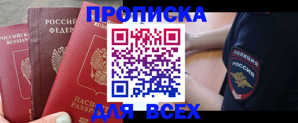 купить прописку в Жигулёвске